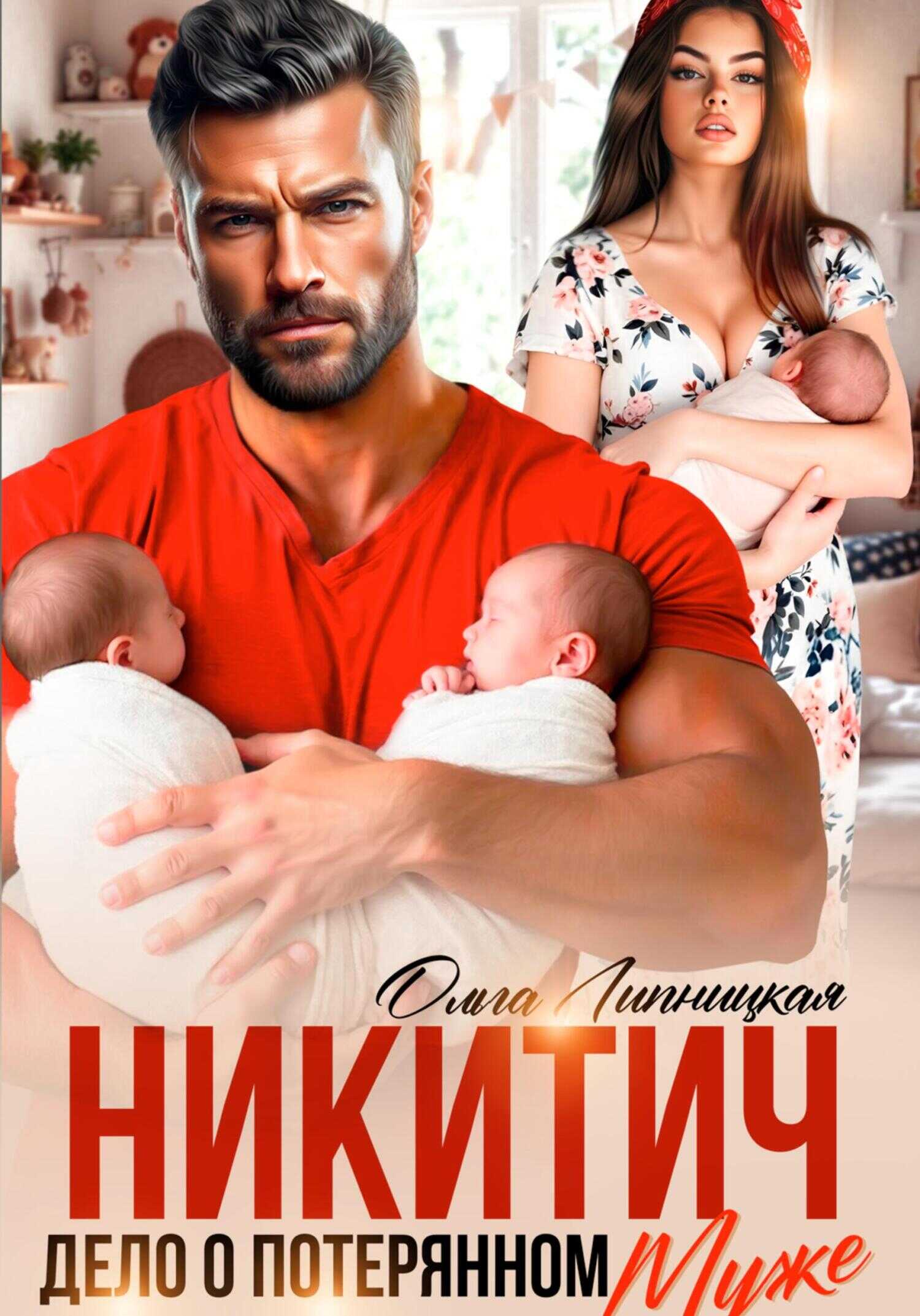 Онлайн книга - Никитич. Дело о потерянном муже - Ольга Липницкая