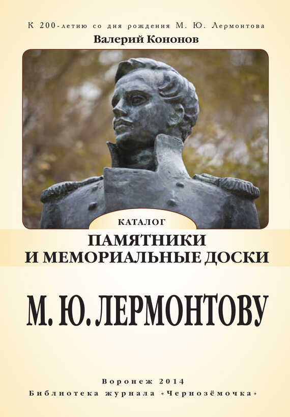 Онлайн книга - Памятники и мемориальные доски М. Ю. Лермонтову - Валерий Иванович Кононов