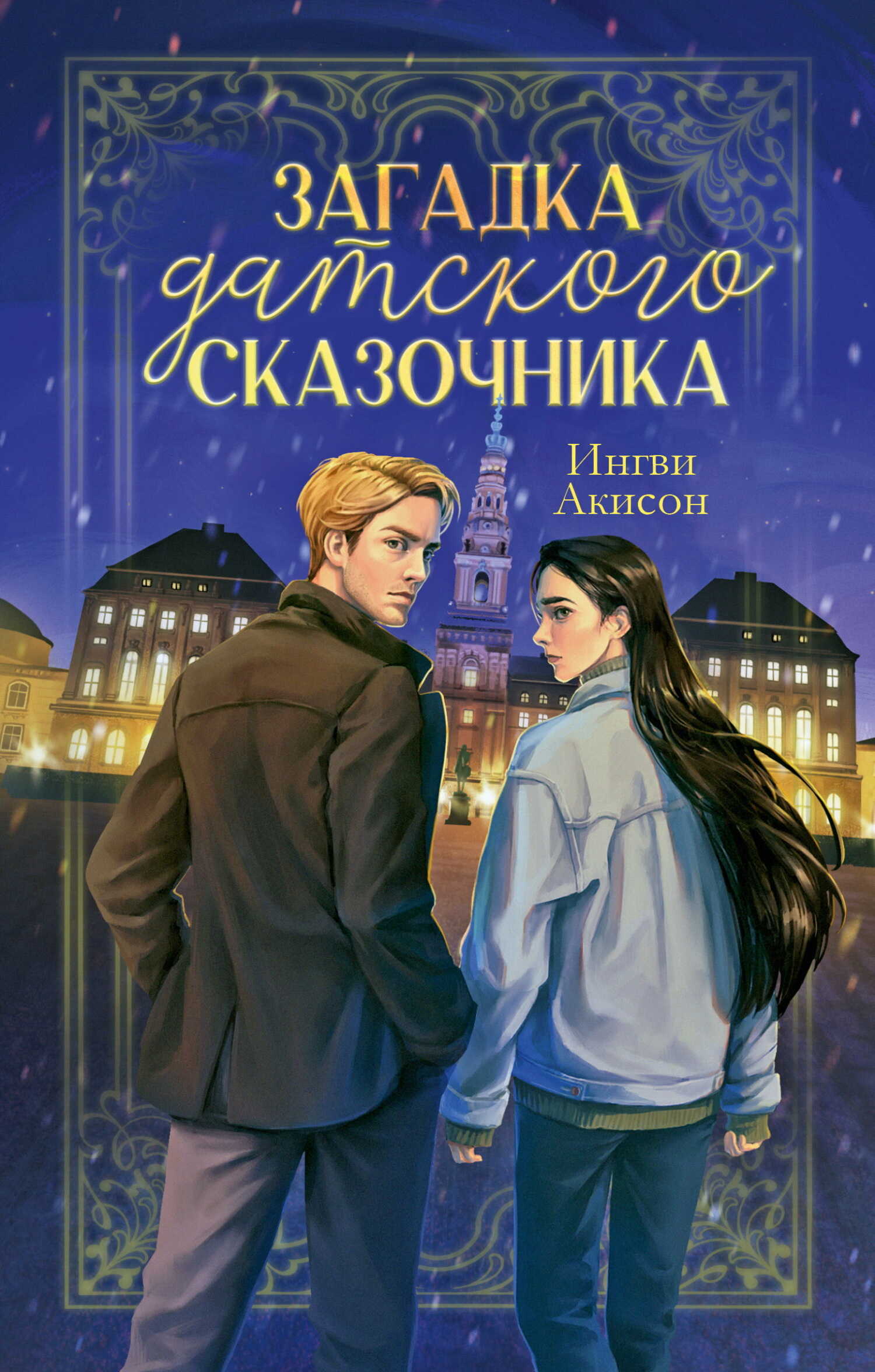 Онлайн книга - Загадка датского сказочника - Игорь Мирецкий