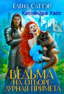 Онлайн книга - Ведьма на отборе - дурная примета - Елена Саттэр