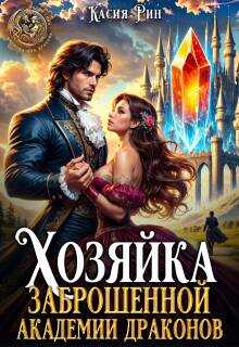 Онлайн книга - Хозяйка заброшенной академии драконов - Касия Рин