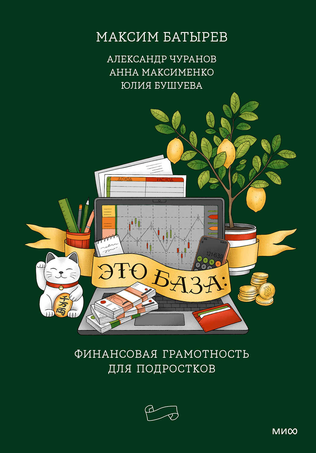 Онлайн книга - Это база: финансовая грамотность для подростков - Юлия А. Бушуева