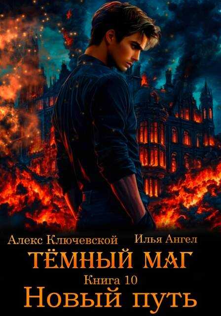 Онлайн книга - Новый путь - Алекс Ключевской