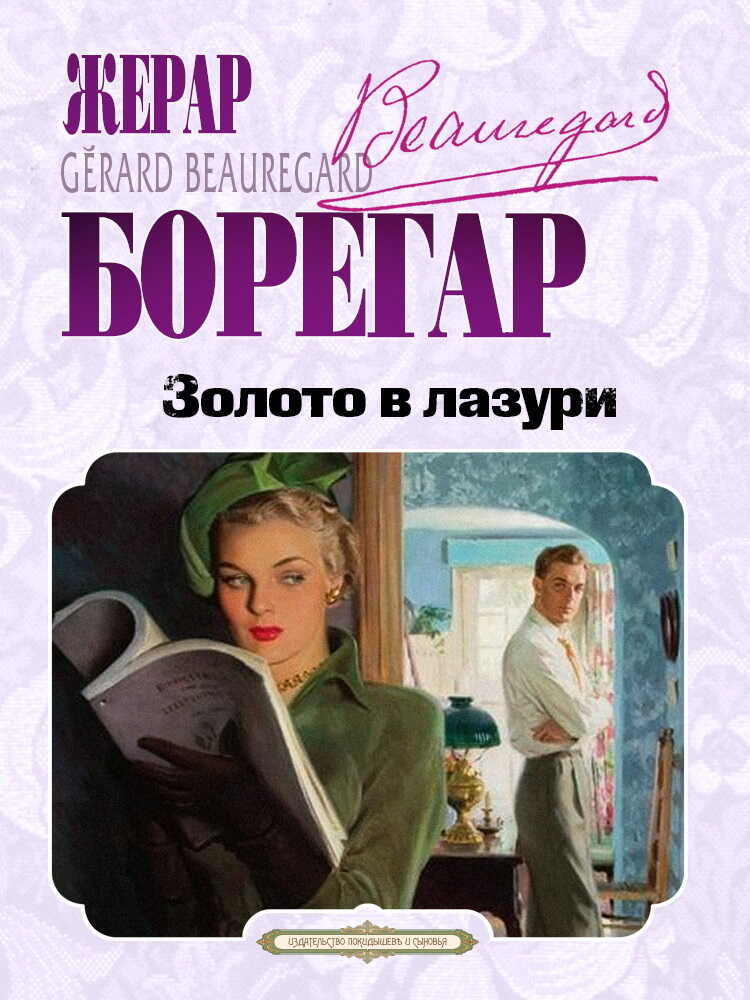 Онлайн книга - Золото в лазури - Жерар Борегар
