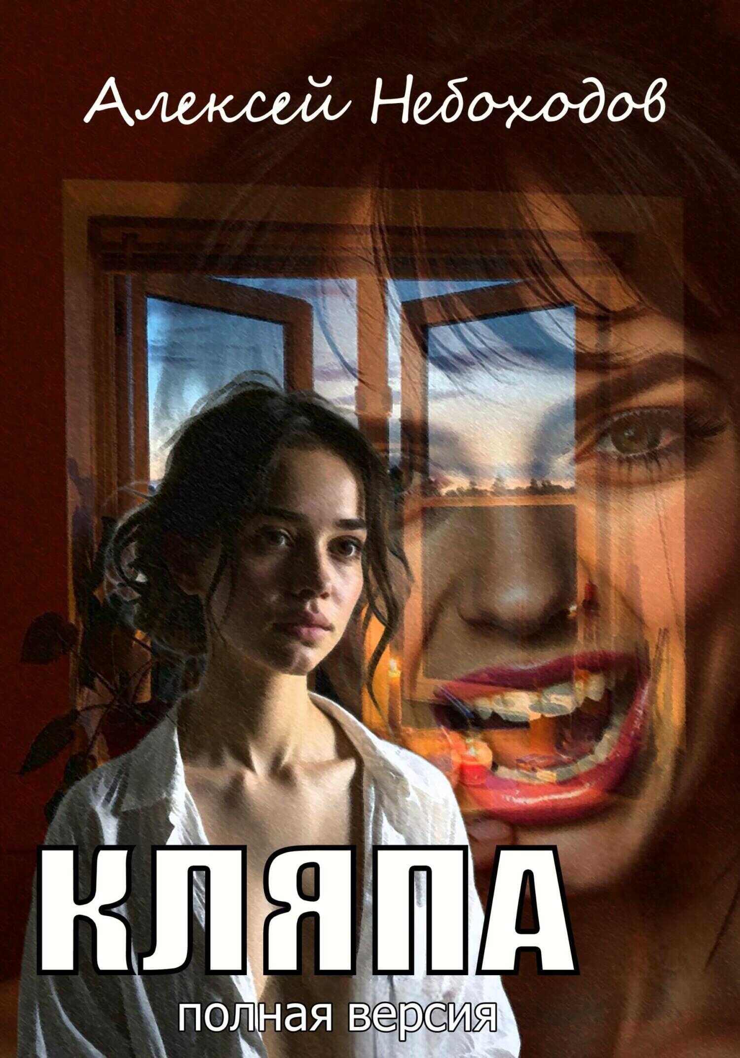 Онлайн книга - Кляпа. Полная версия - Алексей Небоходов