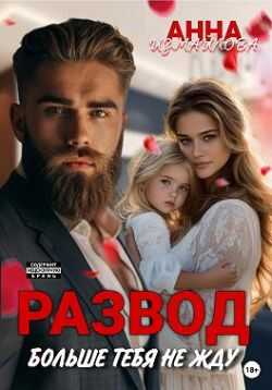Онлайн книга - Развод. Больше тебя не жду - Анна Измайлова