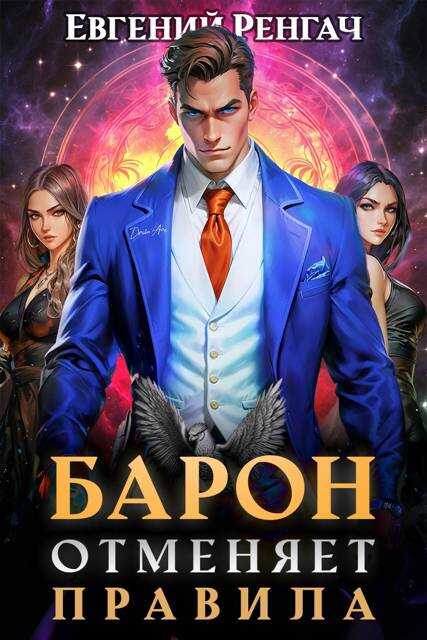 Онлайн книга - Барон отменяет правила - Евгений Ренгач