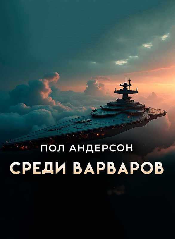Онлайн книга - Среди варваров [Предательство] - Пол Андерсон