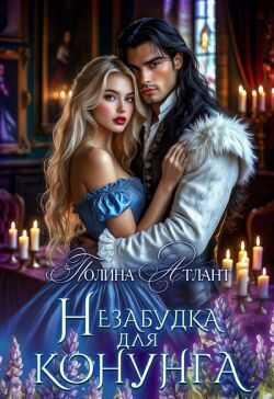 Онлайн книга - Незабудка для конунга - Полина Атлант