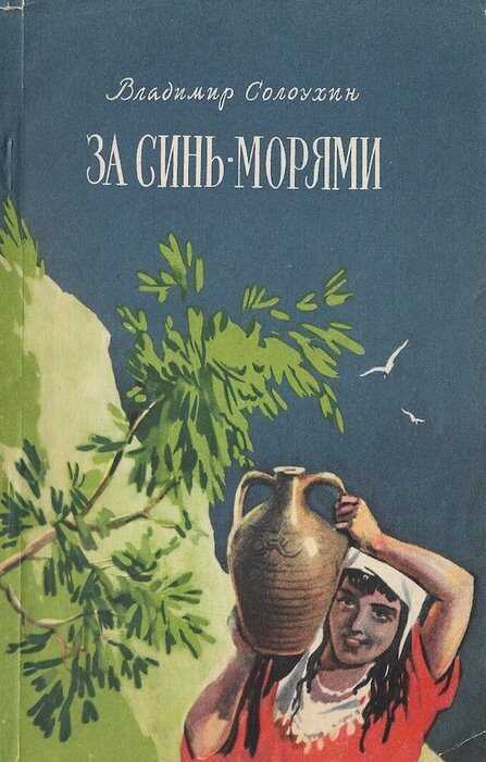 Онлайн книга - За синь-морями - Владимир Алексеевич Солоухин