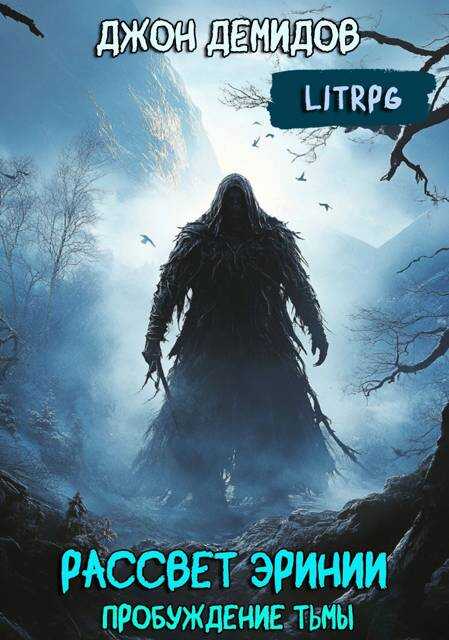 Онлайн книга - Пробуждение тьмы - Джон Демидов