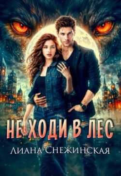 Онлайн книга - Не ходи в лес - Лиана Снежинская