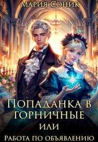 Онлайн книга - Попаданка в горничные или работа по объявлению - Maria Sonik