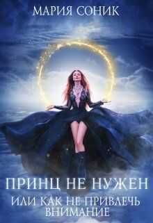 Онлайн книга - Принц не нужен, или как не привлечь внимание - Maria Sonik