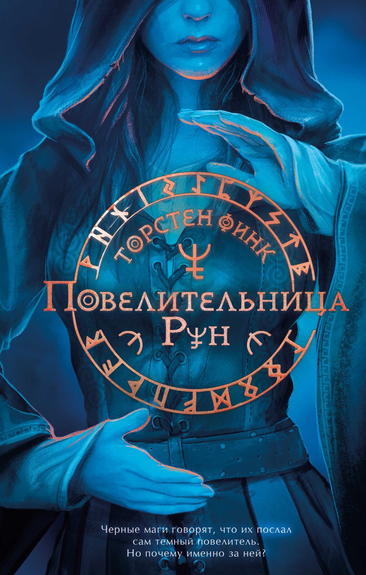 Онлайн книга - Повелительница Рун - Торнстен Финк