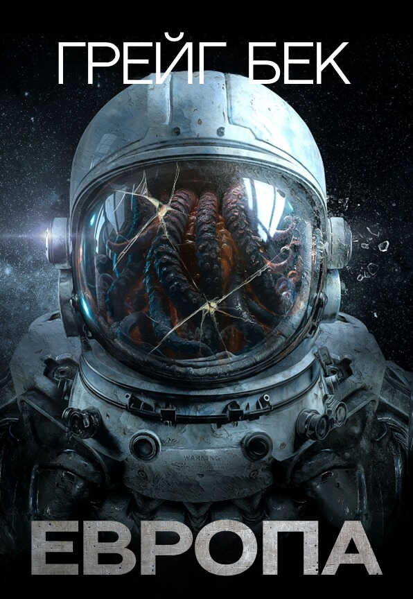 Онлайн книга - Европа - Грейг Бек