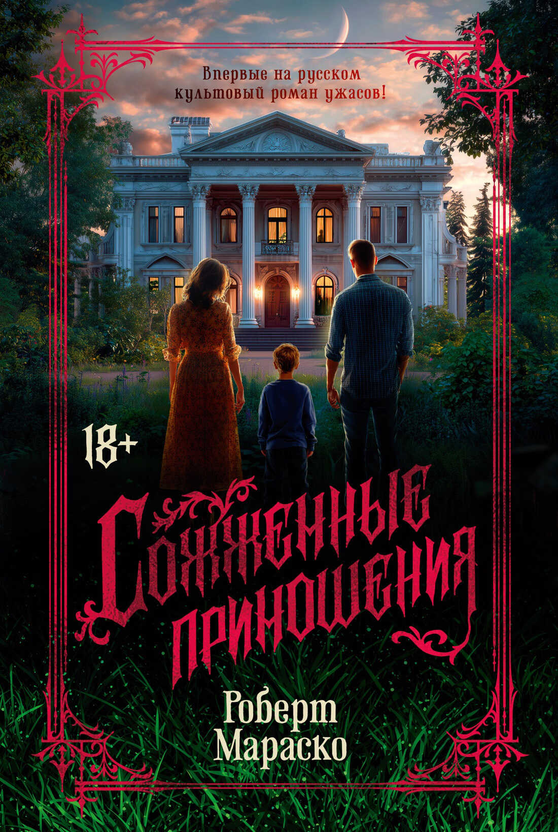 Онлайн книга - Сожженные приношения - Роберт Мараско