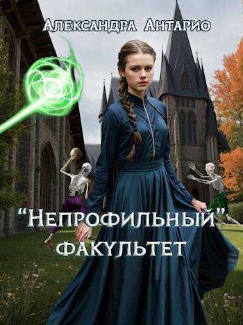 Онлайн книга - «Непрофильный» факультет - Александра Антарио