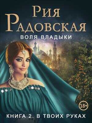 Онлайн книга - Воля владыки. В твоих руках - Рия Радовская
