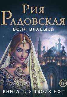 Онлайн книга - Воля владыки. У твоих ног - Рия Радовская