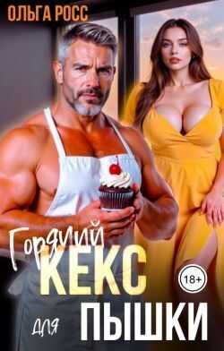 Онлайн книга - Горячий кекс для пышки - Ольга Росс