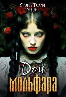 Онлайн книга - Дочь мольфара - Ри Даль