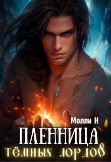 Онлайн книга - Пленница тёмных лордов - Молли Н