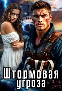 Онлайн книга - Штормовая угроза - Инея Эвис