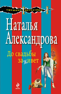 Онлайн книга - До свадьбы заживет - Наталья Александрова