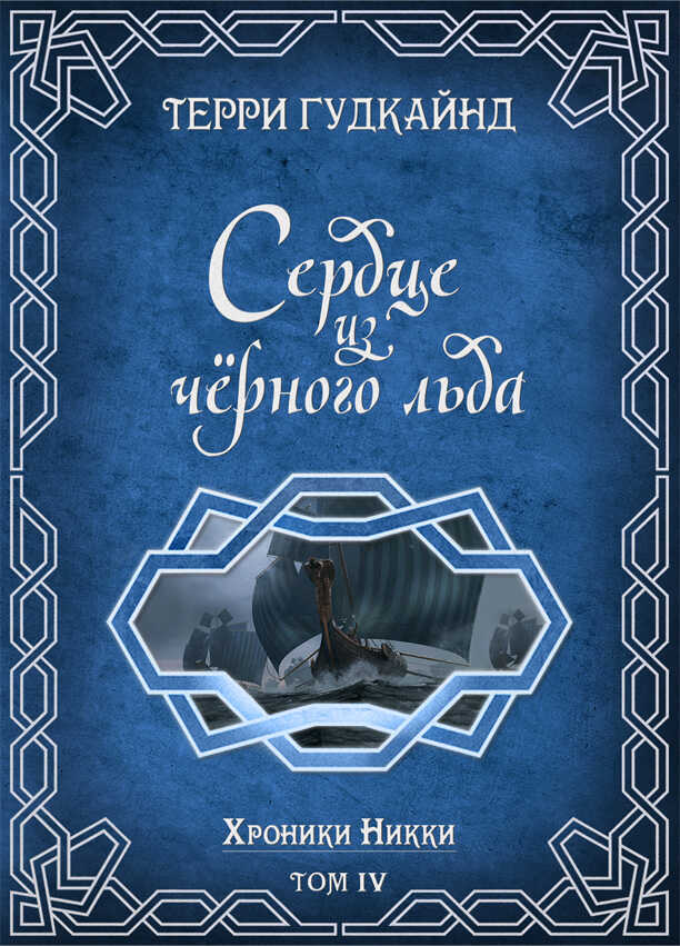 Онлайн книга - Сердце из черного льда - Терри Гудкайнд
