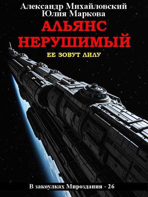 Онлайн книга - Альянс Нерушимый - Александр Борисович Михайловский