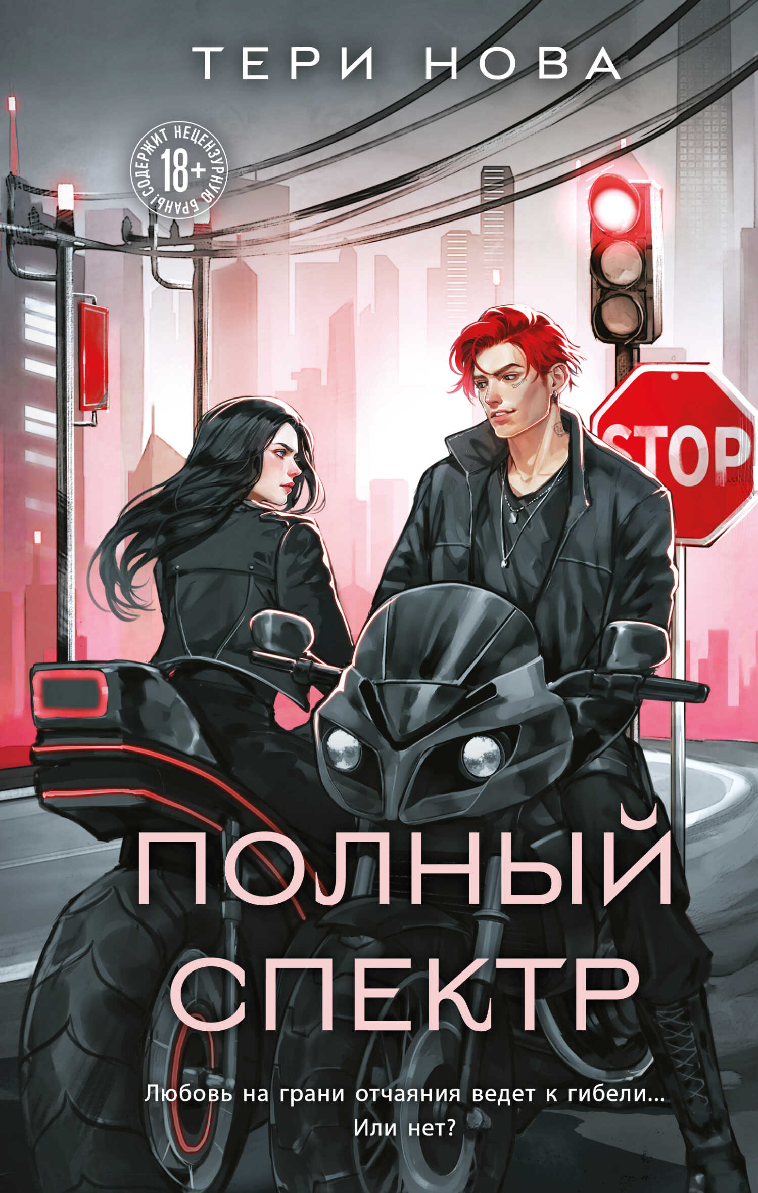 Онлайн книга - Полный спектр - Тери Нова