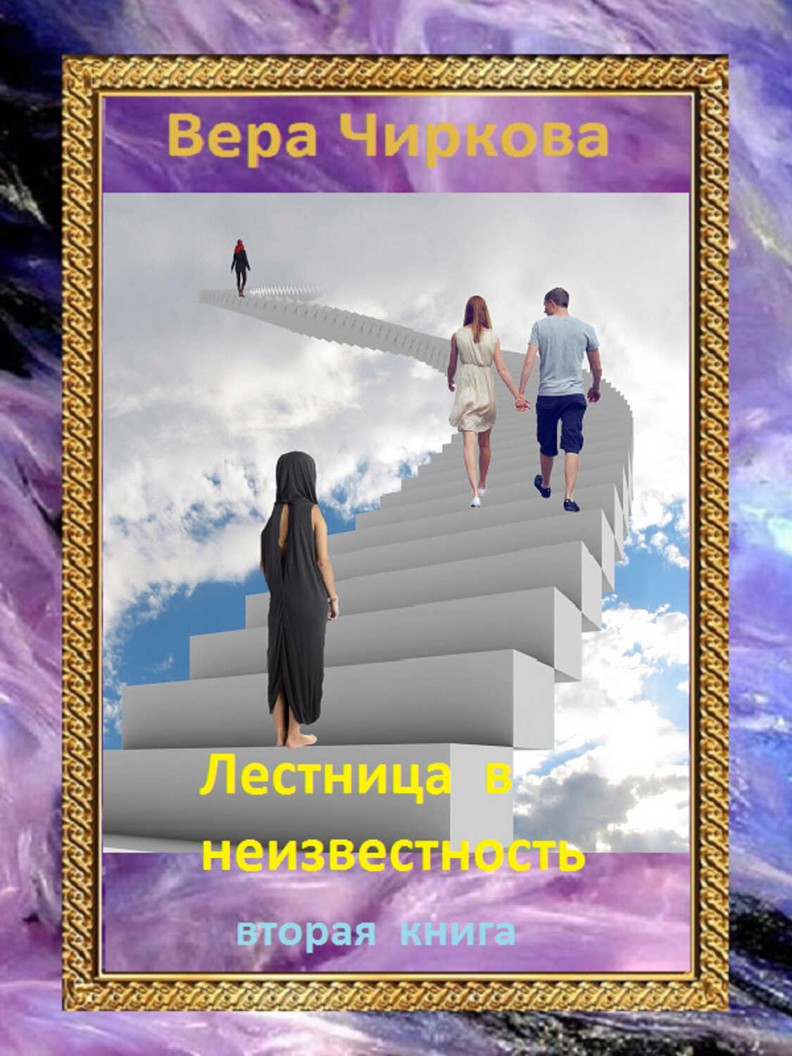 Онлайн книга - Лестница в неизвестность. Том 2 - Вера Андреевна Чиркова