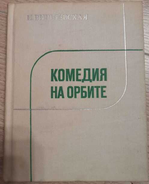 Онлайн книга - Комедия на орбите - Инна Люциановна Вишневская