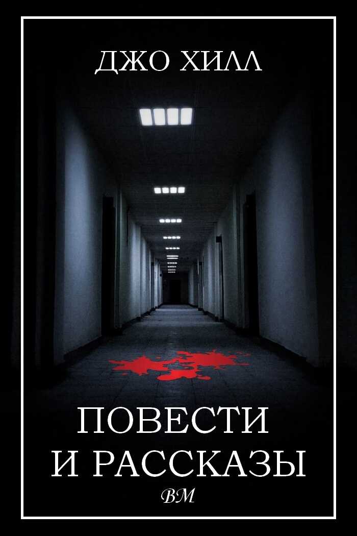 Онлайн книга - Повести и рассказы - Джо Хилл