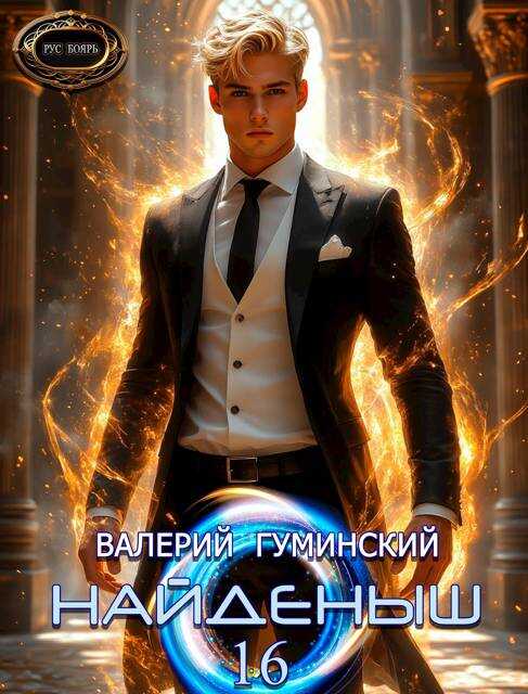 Онлайн книга - Дорога в грядущее - Валерий Михайлович Гуминский