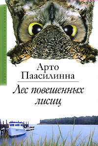 Онлайн книга - Лес повешенных лисиц - Арто Паасилинна