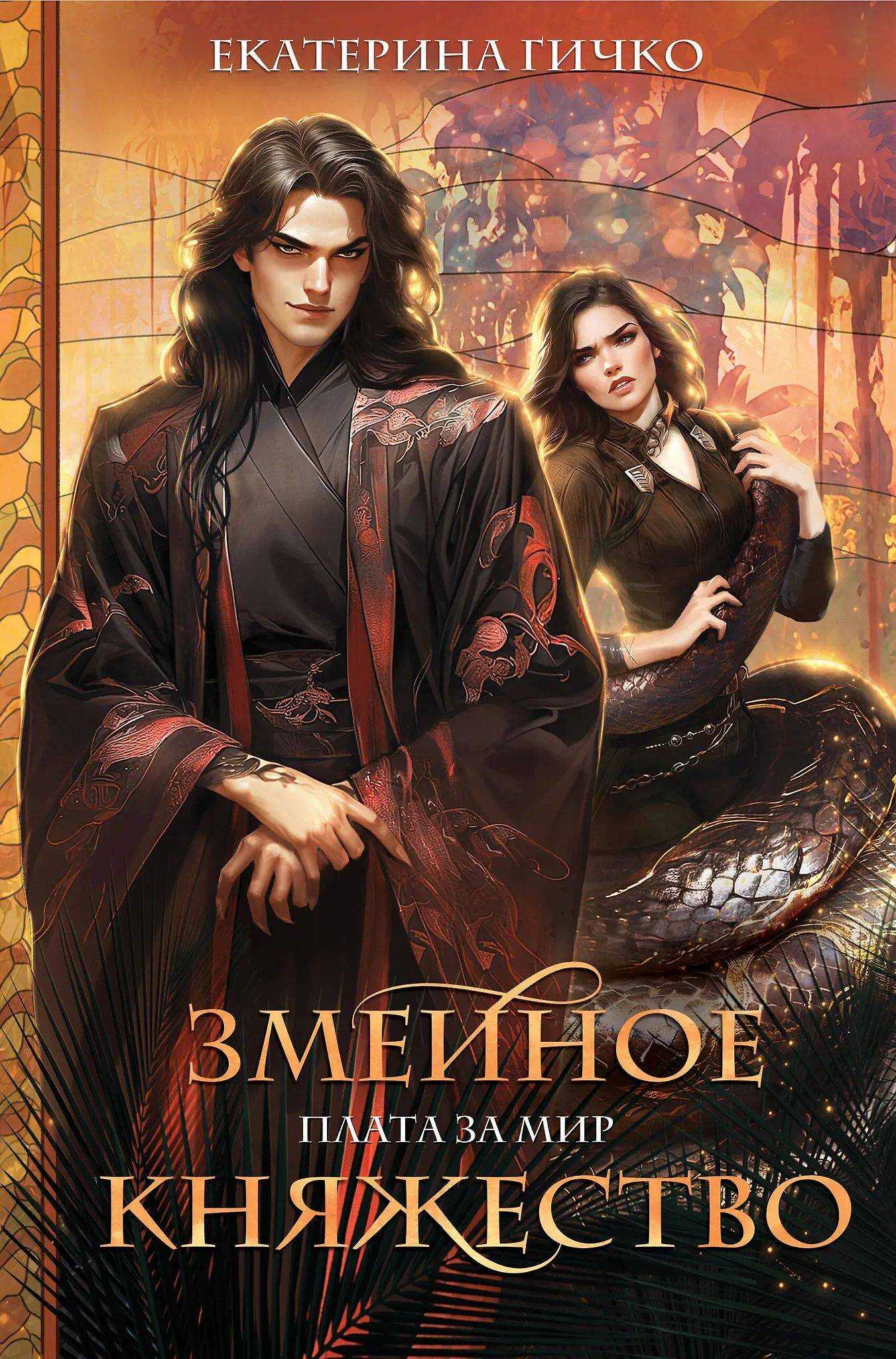 Онлайн книга - Змеиное княжество - Екатерина Ивановна Гичко