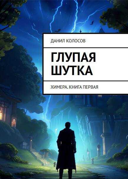 Онлайн книга - Глупая шутка - Данил Колосов