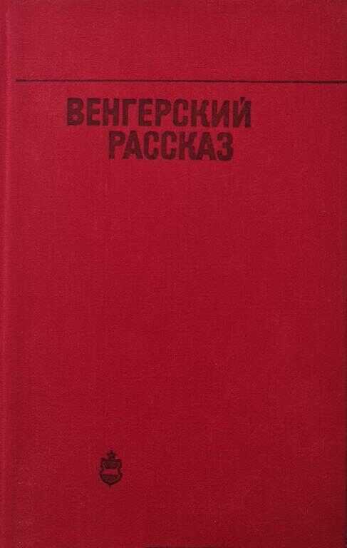Онлайн книга - Венгерский рассказ - Клара Бихари