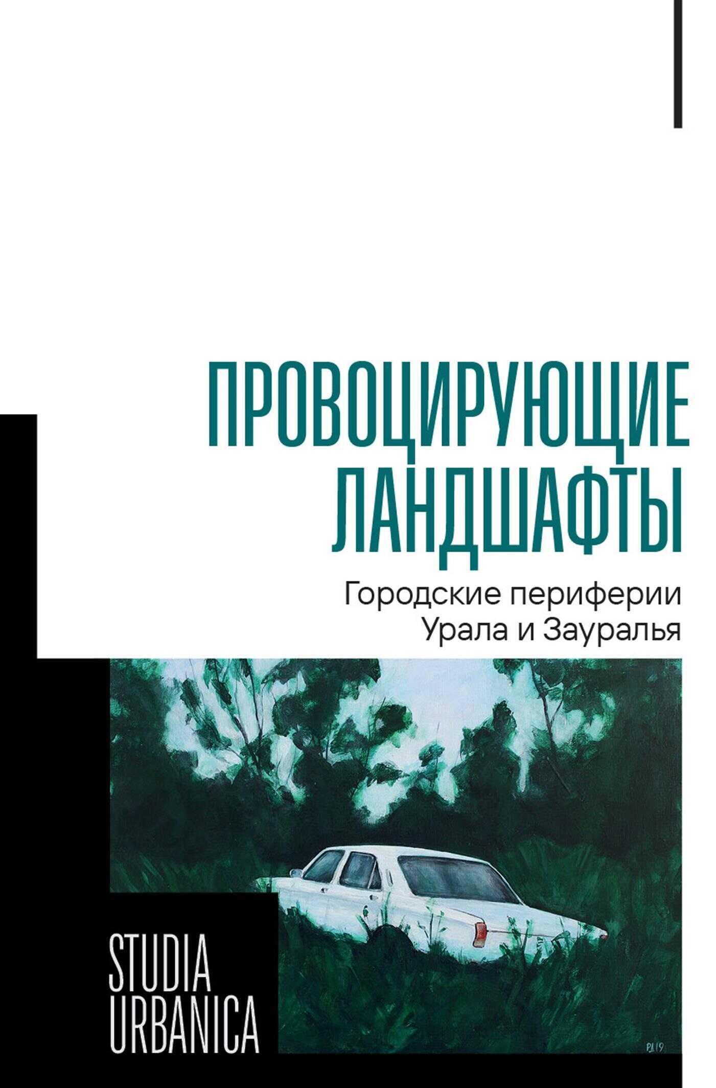 Онлайн книга - Провоцирующие ландшафты. Городские периферии Урала и Зауралья - Федор Сергеевич Корандей