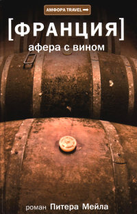 Онлайн книга - Афера с вином - Питер Мейл