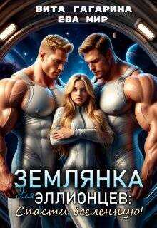 Онлайн книга - Землянка для эллионцев: спасти вселенную! - Вита Гагарина