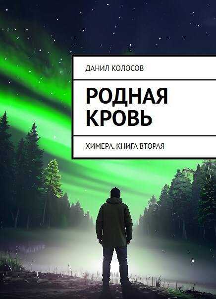 Онлайн книга - Родная кровь - Данил Колосов