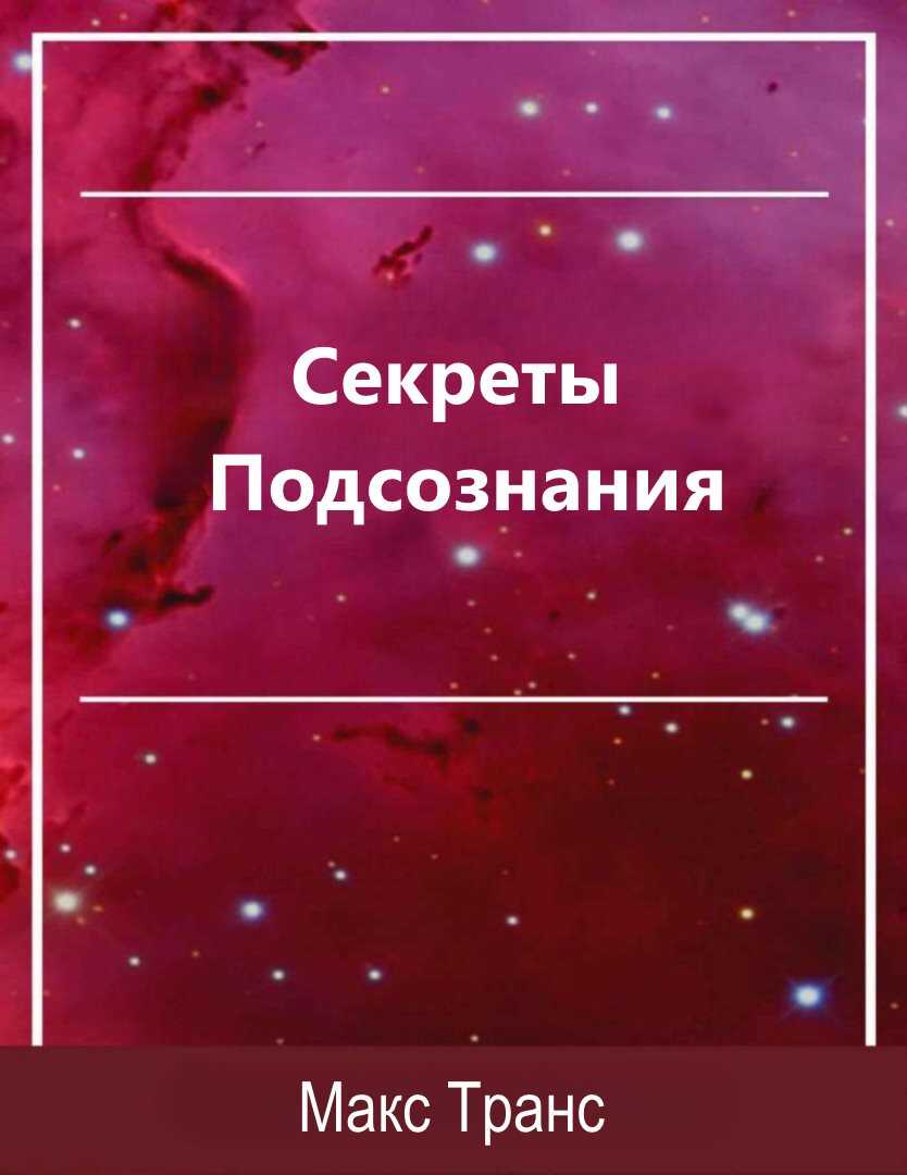 Онлайн книга - Секреты Подсознания. Как использовать скрытую силу подсознания для достижения целей и выполнения пос