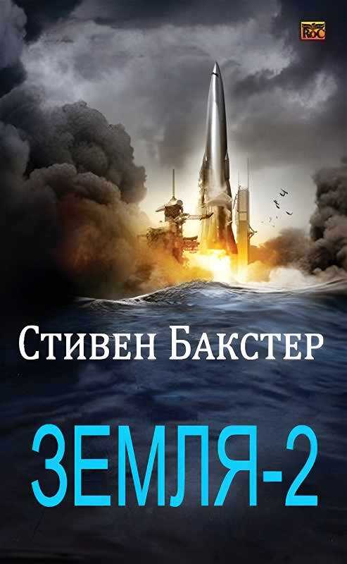 Онлайн книга - Земля-2 - Стивен Бакстер