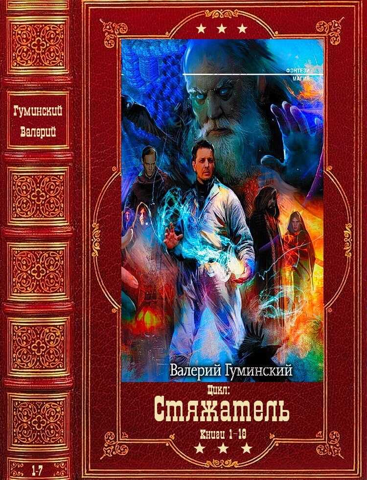 Онлайн книга - Стяжатель - Валерий Михайлович Гуминский