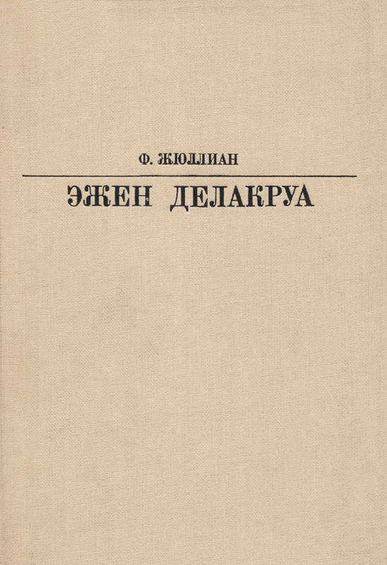 Онлайн книга - Делакруа - Филипп Жюллиан