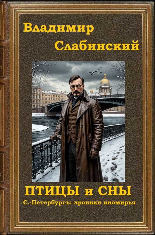 Онлайн книга - Птицы и сны. С.-Петербургъ: хроники иномирья. - Владимир Слабинский