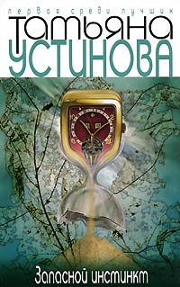 Онлайн книга - Запасной инстинкт - Татьяна Устинова